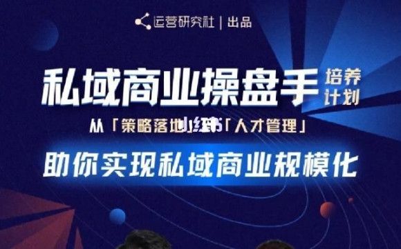 陈维贤私域商业盘操手培养计划第三期：从0到1梳理可落地的私域商业操盘方案-千羽资源库