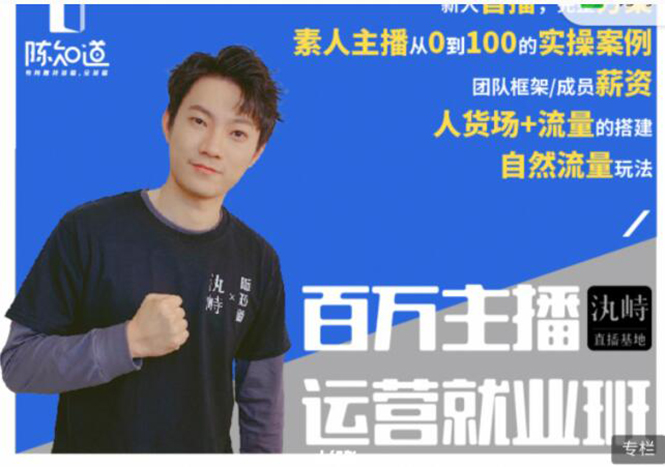 陈知道·百万主播运营就业班：真实操盘，全部实战案例，月销千万直播间经验-千羽资源库
