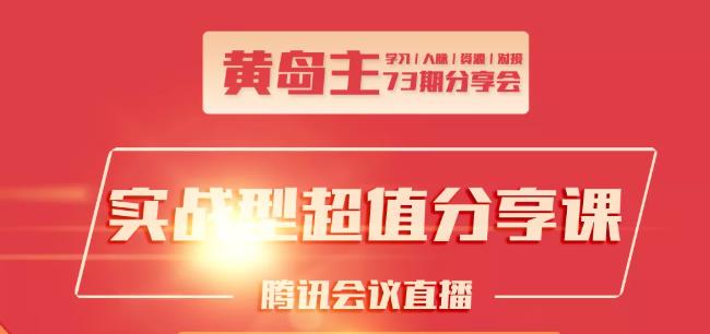 黄岛主73期分享会:小红书破千粉玩法+抖音同城号本地引流玩法-千羽资源库
