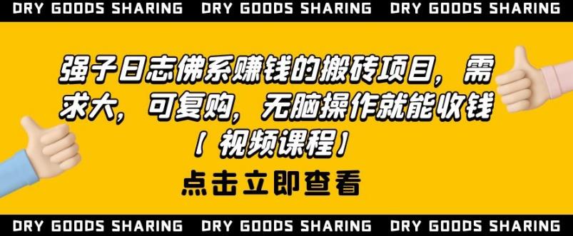 强子日志佛系赚钱的搬砖项目，需求大，可复购，无脑操作就能收钱-千羽资源库