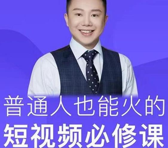 网红厂长·普通人也能火的短视频必修课，手把手带你做热门视频-千羽资源库