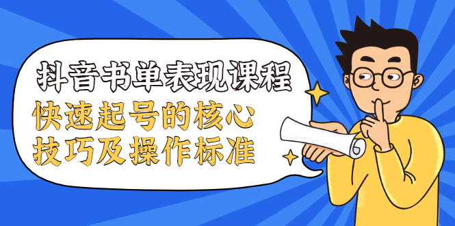 抖音书单表现课程，快速起号的核心技巧及操作标准-千羽资源库