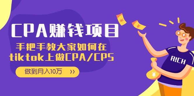 CPA项目：手把手教大家如何在tiktok上做CPA/CPS，做到月入10万-千羽资源库