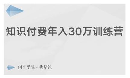 创奇学院·知识付费年入30万训练营：本项目投入低，1部手机+1台电脑就可以开始操作-千羽资源库