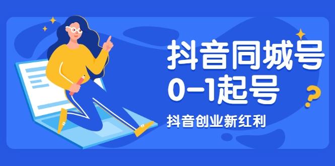 抖音同城号0-1起号，抖音创业新红利，2021年-2022年做同城号都不晚-千羽资源库