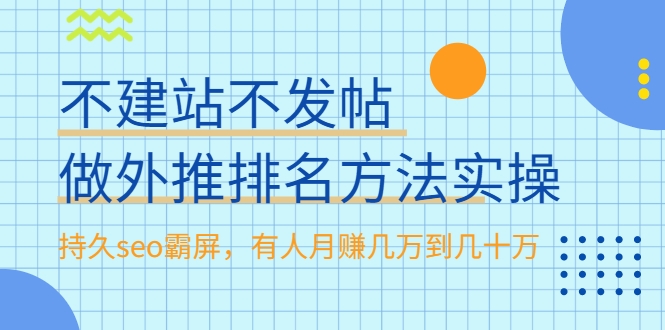 不建站不发帖做外推排名方法实操，持久seo霸屏，有人月赚几万到几十万-千羽资源库