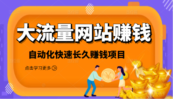 2021大流量网站赚钱，自动化快速赚钱长期项目-千羽资源库