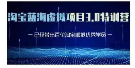 黄岛主·淘宝蓝海虚拟项目3.0，小白宝妈零基础的都可以做到月入过万-千羽资源库
