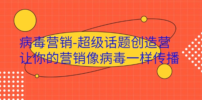 病毒营销-超级话题创造营，让你的营销像病毒一样传播-千羽资源库