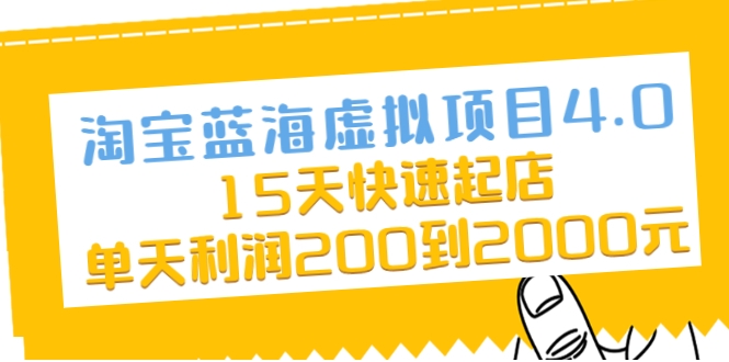 淘宝蓝海虚拟项目4.0，15天快速起店，单天利润200到2000元-千羽资源库