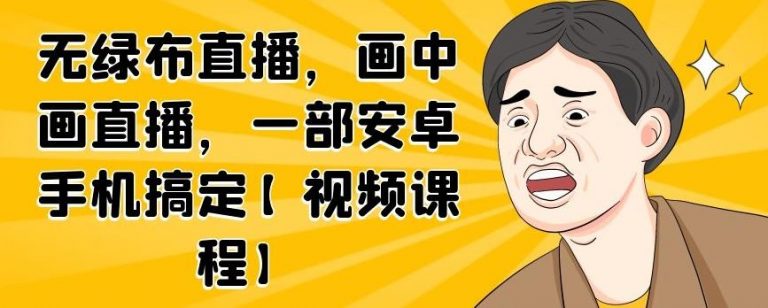 无绿布直播，画中画直播，一部安卓手机搞定-千羽资源库