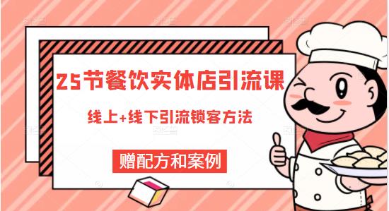 莽哥餐饮实体店引流课，线上线下全品类引流锁客方案，附赠爆品配方和工艺-千羽资源库