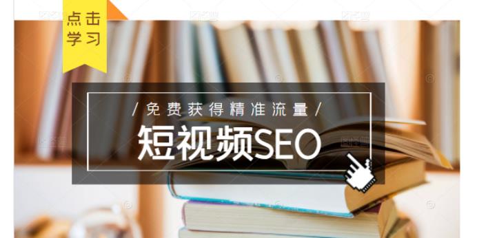 未来新趋势，布局短视频SEO，如何利用抖音SEO免费获得精准流量（3节课）-千羽资源库