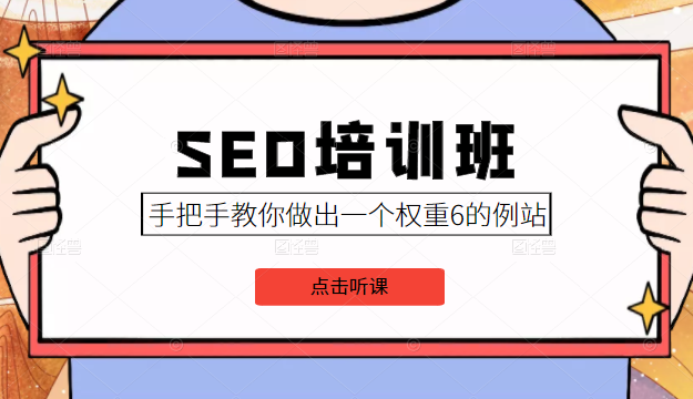 SEO培训班课程，手把手教你做出一个权重6的例站，价值8000元-千羽资源库