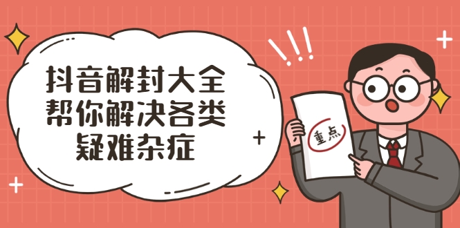 抖音解封大全，帮你解决各类疑难杂症（封禁话术和模板）-千羽资源库