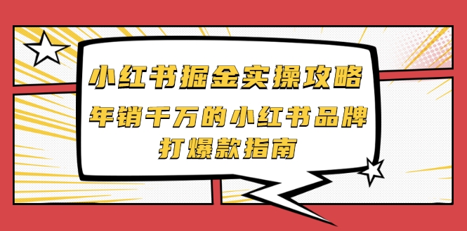 小红书掘金实操攻略，年销千万的小红书品牌打爆款指南-千羽资源库
