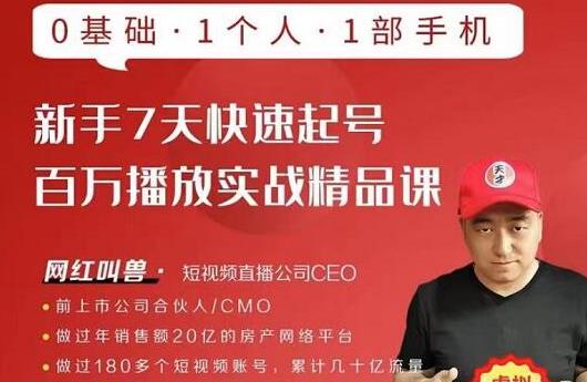 网红叫兽·新手7天快速起号百万播放实战精品课，0基础1个人1部手机-千羽资源库