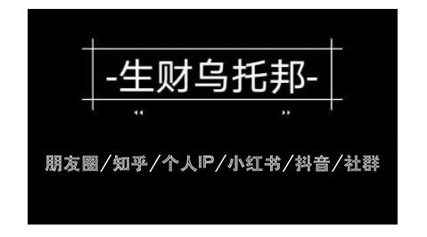 云蔓生财乌托邦多套网赚项目教程，包括朋友圈、知乎、个人IP、小红书、抖音等-千羽资源库