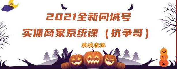 2021全新抖音同城号实体商家系统课，账号定位到文案到搭建，全程剖析同城号起号玩法-千羽资源库