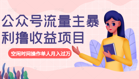 公众号流量主暴利撸收益项目，空闲时间操作单人月入过万-千羽资源库