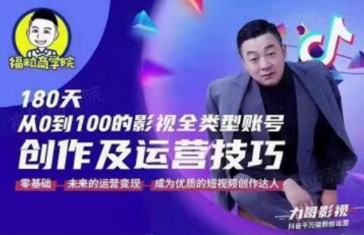 福粒商学院·福粒短视频创作知识，从0到100的影视全类型账号创作及运营投巧-千羽资源库
