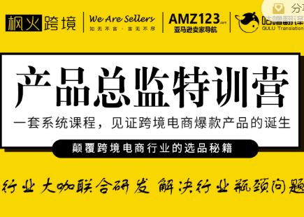 枫火跨境·产品总监特训营，行业大咖联合研发解决行业瓶颈问题-千羽资源库