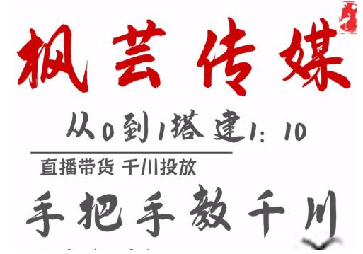 枫芸传媒11月千川最新玩法，手把手教你搭建1:10的计划-千羽资源库