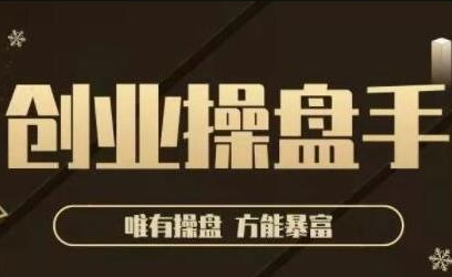 极简·创业操盘手，年入百万的指导课，帮助创业者少走弯路-千羽资源库