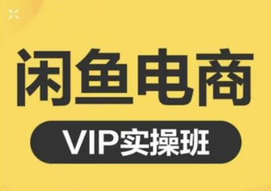 鱼客·闲鱼电商零基础入门到进阶VIP实战课程，帮助你掌握闲鱼电商所需的各项技能-千羽资源库