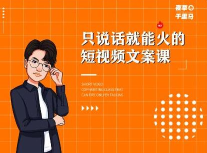 夜草与千里马·7天文案实操训练营第十四期，只说话就能火的短视频文案课-千羽资源库
