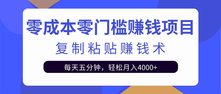 零成本零门槛赚钱项目之复制粘贴赚钱术，每天五分钟轻松月入4000+-千羽资源库