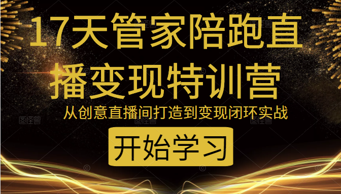 教你打造爆品带货直播间，如何用用百元搭建千人直播间，增加自然成交-千羽资源库