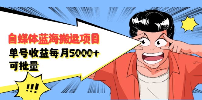 自媒体蓝海搬运项目：单号收益每月基本都可以达到5000+，可批量-千羽资源库