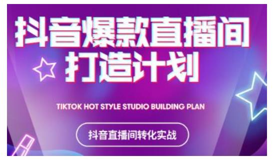 2021抖音爆款直播间打造计划，教你打造完美的爆款直播间-千羽资源库