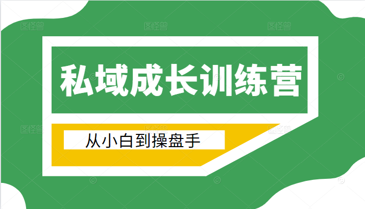电商私域成长训练营，从小白到操盘手（价值999元）-千羽资源库