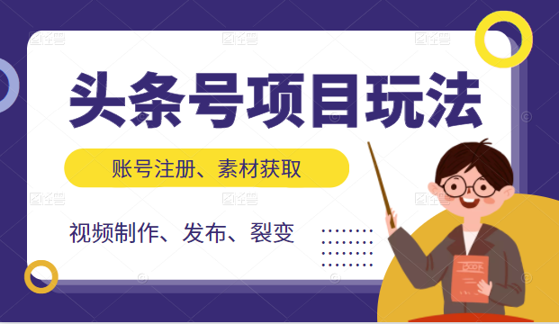 头条号项目玩法，从账号注册，素材获取到视频制作发布和裂变全方位教学-千羽资源库