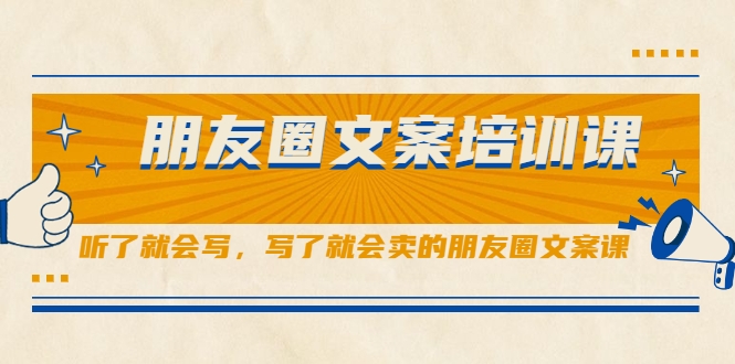 朋友圈文案培训课，听了就会写，写了就会卖的朋友圈文案课-千羽资源库