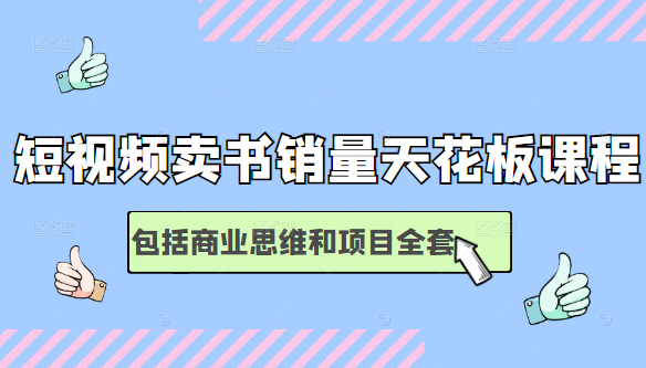 短视频卖书销量天花板培训课，包括商业思维和项目全套教程-千羽资源库