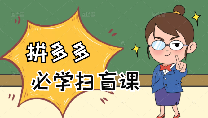 拼多多商家开店入门必学，0基础新手小白扫盲课（58节视频课程）-千羽资源库