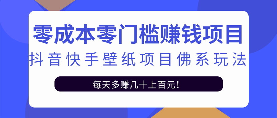零成本零门槛赚钱项目：抖音快手壁纸项目佛系玩法，一天变现500+-千羽资源库