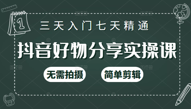 抖音好物分享实操课，无需拍摄，简单剪辑，短视频快速涨粉（125节视频课程）-千羽资源库