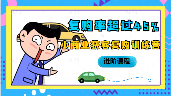 复购率超过45%，小商业获客复购训练营进阶课程-千羽资源库