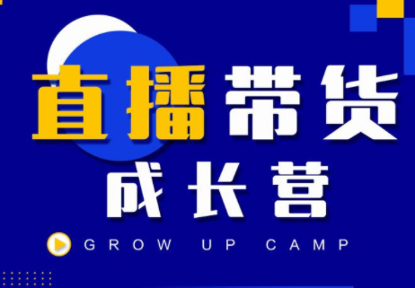 抖商公社直播带货成长营，教你快速通过直播带货变现，抢占直播电商的流量红利-千羽资源库