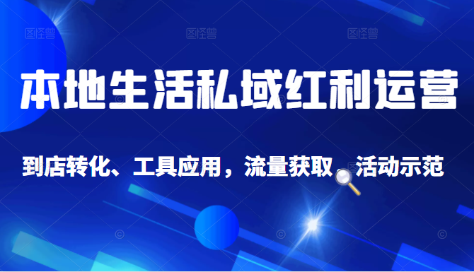 抖音同城探店号系列教程，撬动本地蛋糕超级玩法-千羽资源库