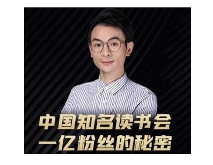董十一·中国知名读书会，一亿粉丝的秘密，适合想做新媒体运营或短视频网红的你-千羽资源库