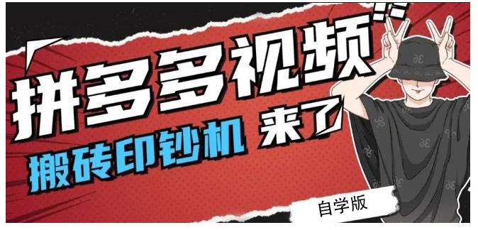 拼多多视频搬砖印钞机玩法，2021年最后一个短视频红利项目-千羽资源库