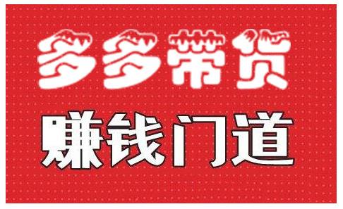 小圈帮·拼多多视频带货项目，多多带货赚钱门道 价值368元-千羽资源库