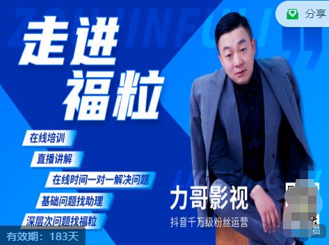 福粒短视频创作知识（力哥影视），从创作零基础到未来的创作变现-千羽资源库