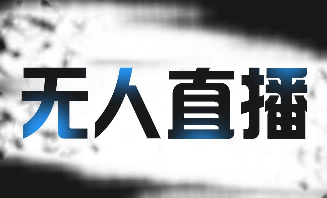 拼多多无人直播带货，简单的代播或者录制一个视频，谁都可以做-千羽资源库