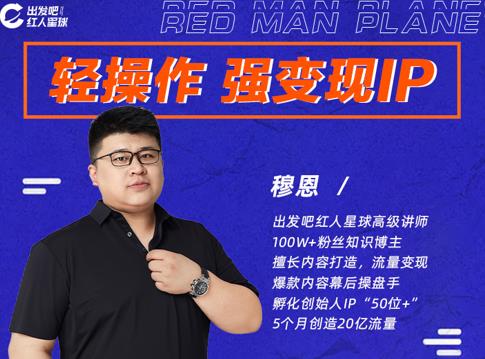 穆恩·轻操作、强变现IP内容运营课，帮助你正式成为短视频行业从业者-千羽资源库